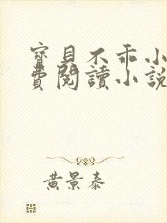 宝贝不乖小说免费阅读小说