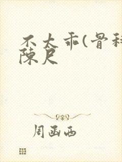 不太乖(骨科)陈尺