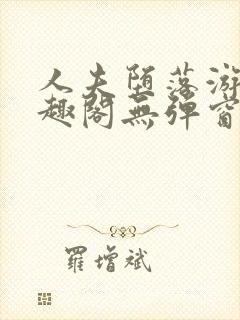 人夫堕落游戏笔趣阁无弹窗封面