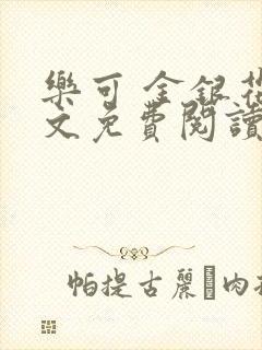 乐可 金银花全文免费阅读在线