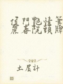 侯门艳情笔趣阁丽春院头牌封面