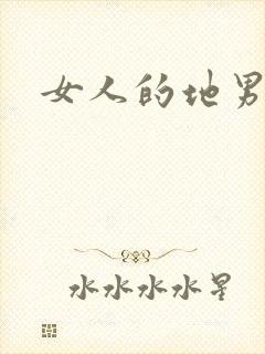 女人的地男人犁
