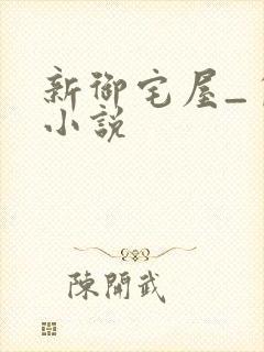 新御宅屋_自由小说