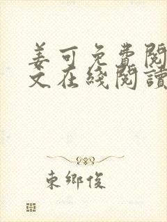 姜可免费阅读全文在线阅读笔趣阁