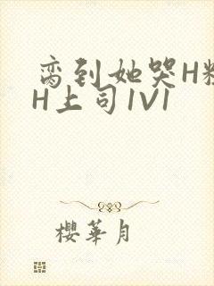 脔到她哭H粗话H上司1V1封面