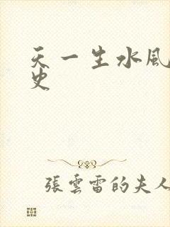 天一生水风流秘史封面