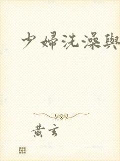 少妇洗澡与子伦