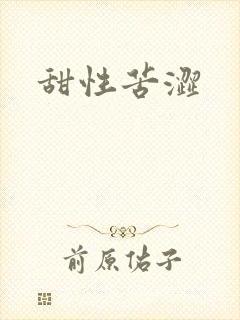 甜性苦涩