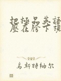 把极品英语老师压在胯下视频