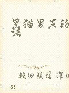 黑猫男友的撒娇法