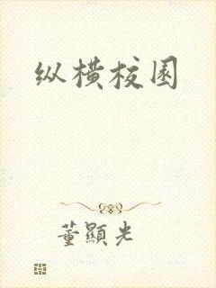 纵横校园封面