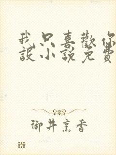 我只喜欢你的人设小说免费阅读