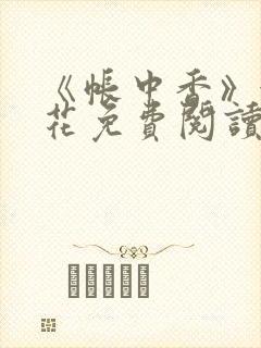 《帐中香》金银花免费阅读封面