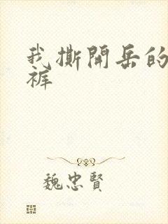 我撕开岳的丁字裤