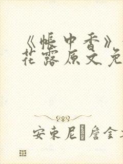 《帐中香》金银花露原文免费阅读