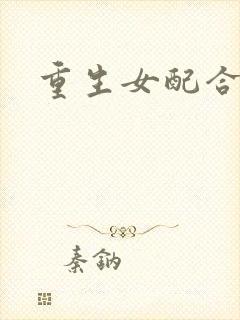 重生女配合欢仙