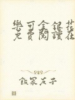 乐可金银花全文免费阅读在线笔