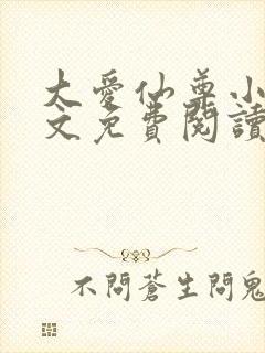 大爱仙尊小说全文免费阅读无弹窗封面