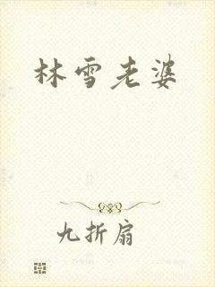 林雪老婆