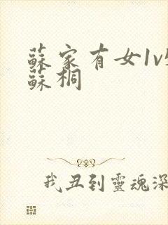 苏家有女1v5苏桐