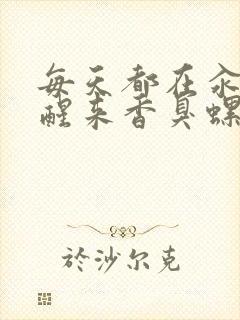 每天都在汆肉中醒来香臭螺蛳粉