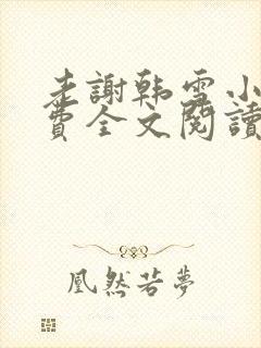 老谢韩雪小说免费全文阅读