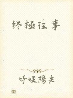 终极往事
