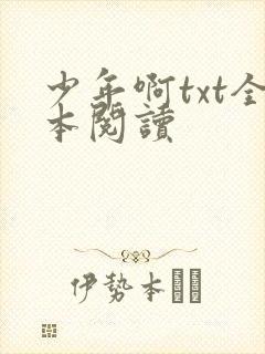 少年啊txt全本阅读