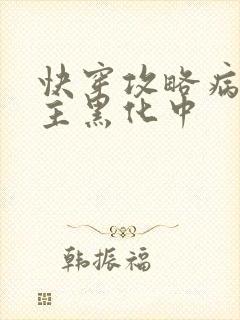 快穿攻略病娇男主黑化中封面