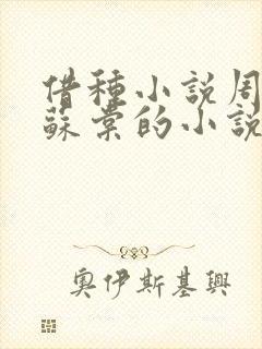 借种小说周楚臣苏棠的小说