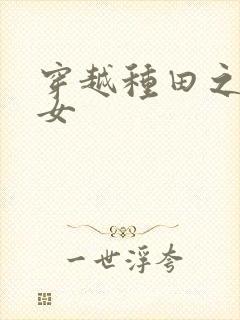 穿越种田之农家女封面