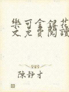 乐可金银花露全文免费阅读在线笔趣阁软