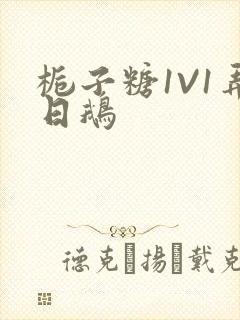 栀子糖1V1弄日鹅