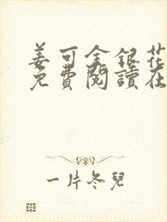 姜可金银花全文免费阅读在线juneyyyy