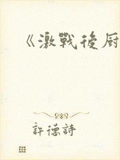 《激战后厨6》封面