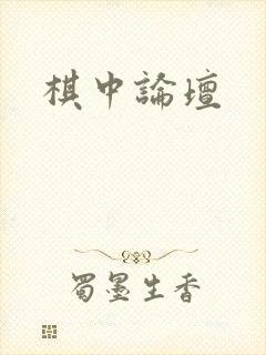 棋中论坛
