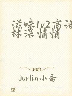 滋味1v2商洛林深悄悄