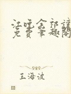 江晚余祁让全文免费笔趣阁封面