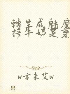 转生成魅魔每天榨牛奶是变百吗