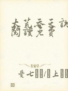 太荒吞天诀全文阅读免费