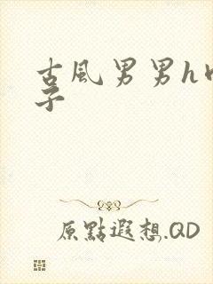 古风男男h肉公子