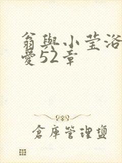 翁与小莹浴室欢爱52章