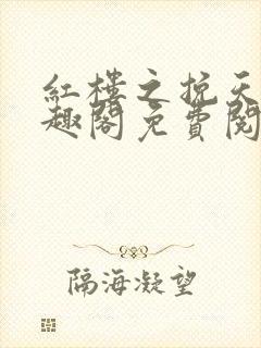 红楼之挽天倾笔趣阁免费阅读封面