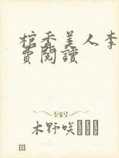 棺香美人李阳免费阅读