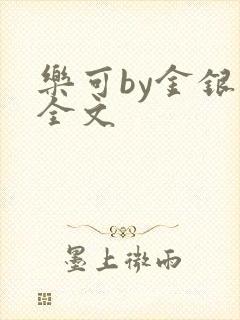 乐可by金银花全文