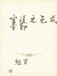 官道之色戒最新章节封面