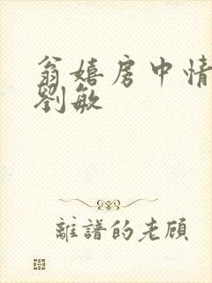 翁嬉房中情意浓刘敏