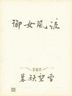 御女风流
