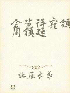 含苞待宠镇国公周镇廷封面