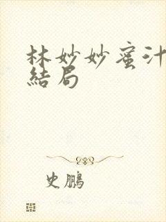 林妙妙蜜汁樱桃结局